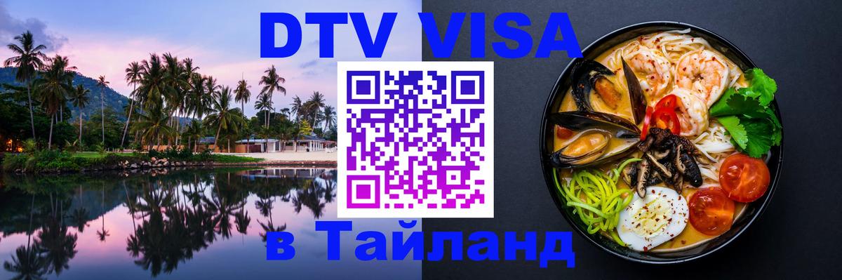 Как сделать DTV визу в Тайланд Назрань 