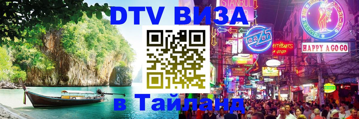 DTV Visa Thailand — прайс и условия, виза без дополнительных документов - 21.11.2025 